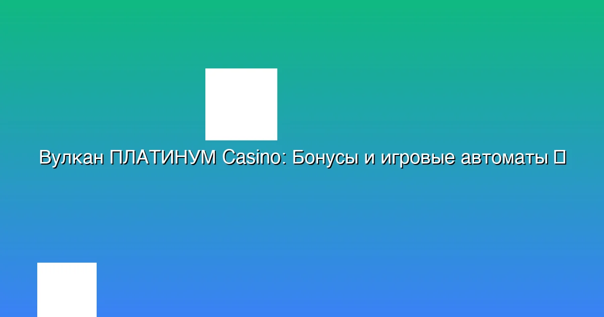 Бонусы и игровые автоматы